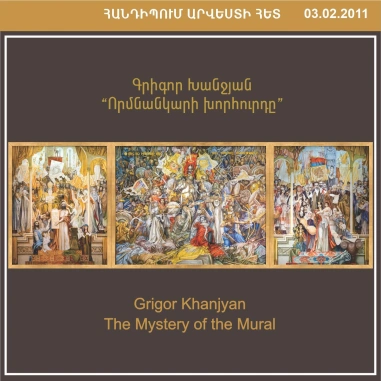 ENCOUNTERS WITH ART: Grigor Khanjyan: The Mystery of the Mural