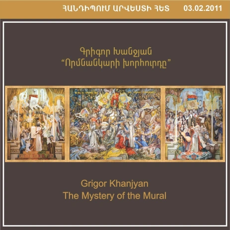 ՀԱՆԴԻՊՈՒՄ ԱՐՎԵՍՏԻ ՀԵՏ․ Գրիգոր Խանջյան. Որմնանկարի խորհուրդը