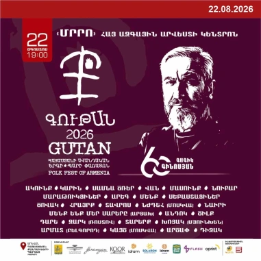 Գութան 2026