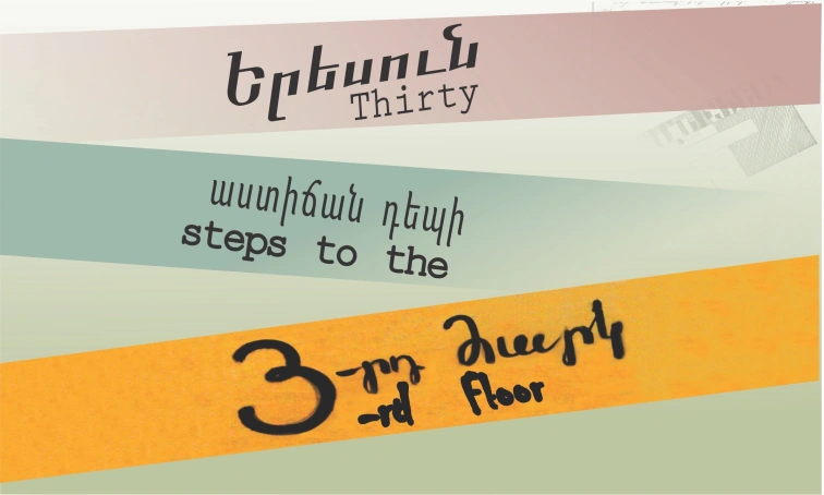 Երեսուն աստիճան դեպի 3-րդ Հարկ
