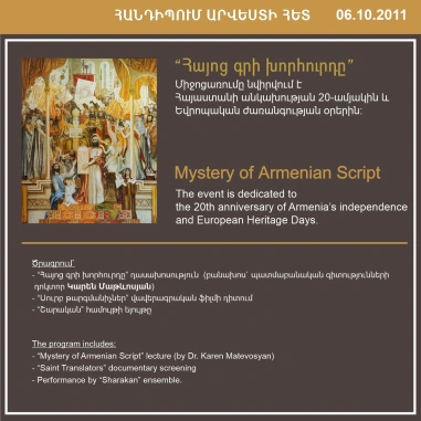 ՀԱՆԴԻՊՈՒՄ ԱՐՎԵՍՏԻ ՀԵՏ. Հայոց գրերի խորհուրդը