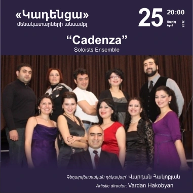 Գաֆէսճեան դասական երաժշտության համերգաշար.«Կադենցա» մենակատարների անսամբլ