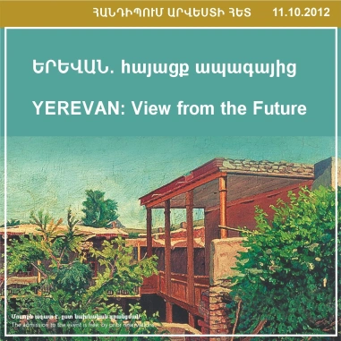 «ՀԱՆԴԻՊՈՒՄ ԱՐՎԵՍՏԻ ՀԵՏ» «ԵՐԵՎԱՆ. հայացք ապագայից»