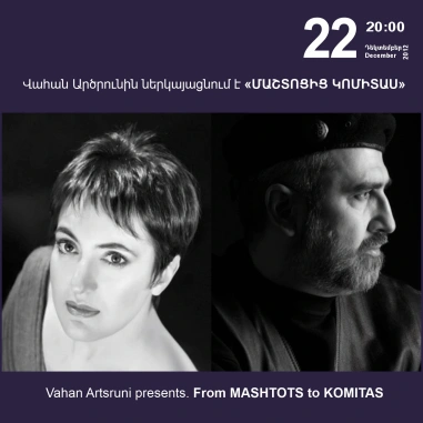 «Երաժշտության կասկադ». Վահան Արծրունին ներկայացնում է «ՄԱՇՏՈՑԻՑ ԿՈՄԻՏԱՍ»