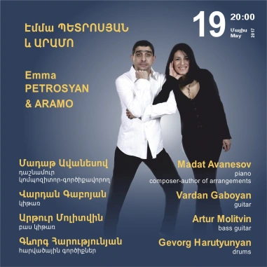 Էմմա ՊԵՏՐՈՍՅԱՆ և ԱՐԱՄՈ