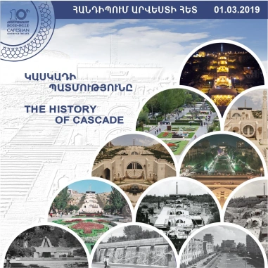 ՀԱՆԴԻՊՈՒՄ ԱՐՎԵՍՏԻ ՀԵՏ. «Կասկադի պատմությունը»