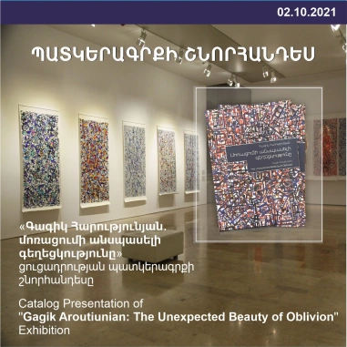 «Գագիկ Հարությունյան․ մոռացումի անսպասելի գեղեցկությունը» պատկերագրքի շնորհանդեսը