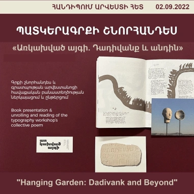 ՀԱՆԴԻՊՈՒՄ ԱՐՎԵՍՏԻ ՀԵՏ. «Առկախված այգի. Դադիվանք և անդին» պատկերագրքի շնորհանդես