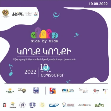 «Կողք կողքի» միջազգային ներառական երաժշտական արտ փառատոնի գալա համերգը ԳԱԿ-ում