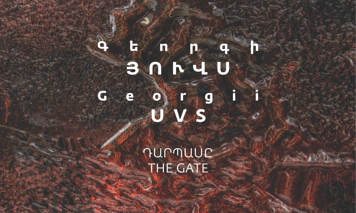 «Արծիվ» սրահում գործում է լոնդոնաբնակ արվեստագետ Գեորգի Յուվսի «ԴԱՐՊԱՍԸ» ցուցադրությունը։