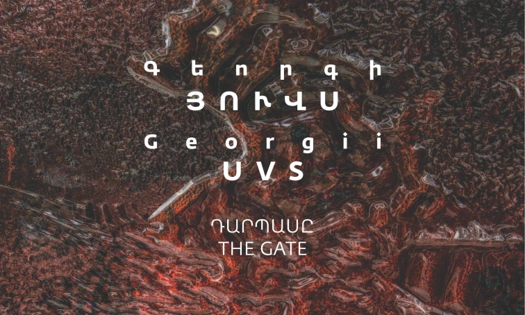 Գեորգի Յուվս․ ԴԱՐՊԱՍԸ