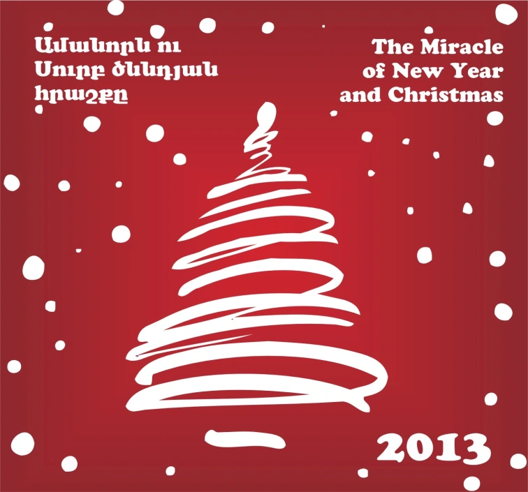 Ամանորի և Սուրբ ծննդյան հրաշք 2013
