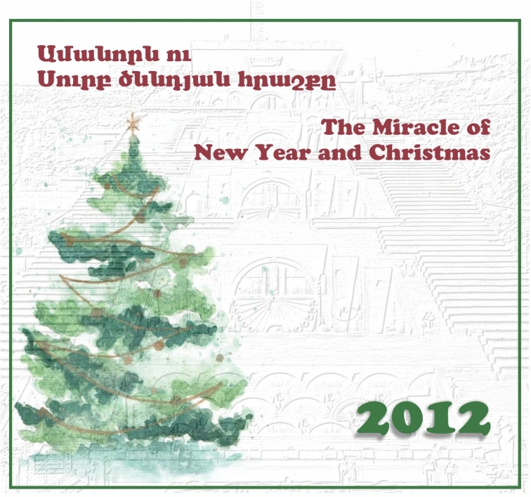Ամանորի և Սուրբ ծննդյան հրաշք 2012