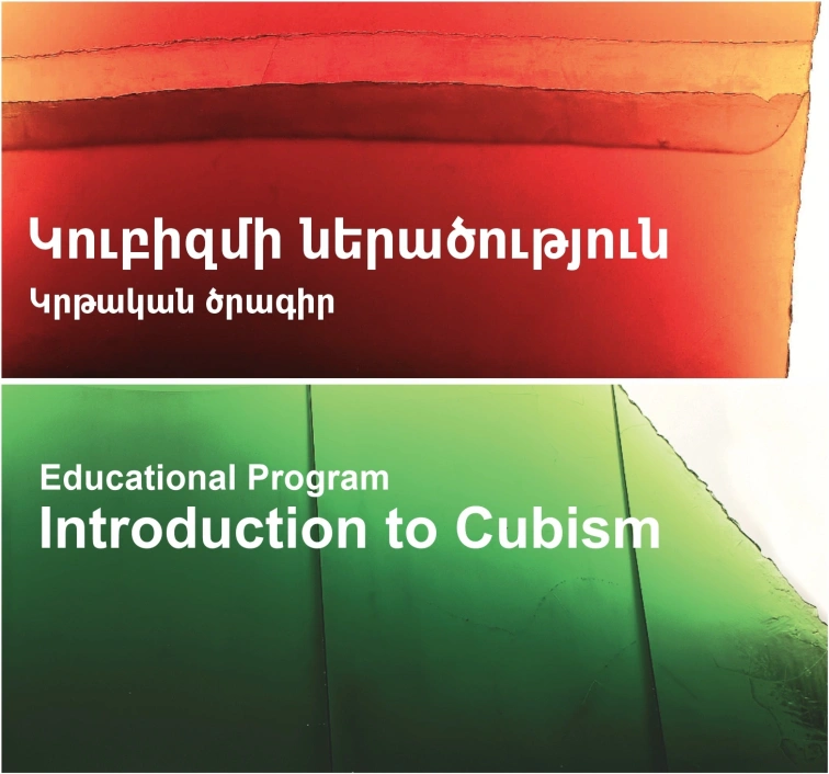 Կուբիզմի ներածություն