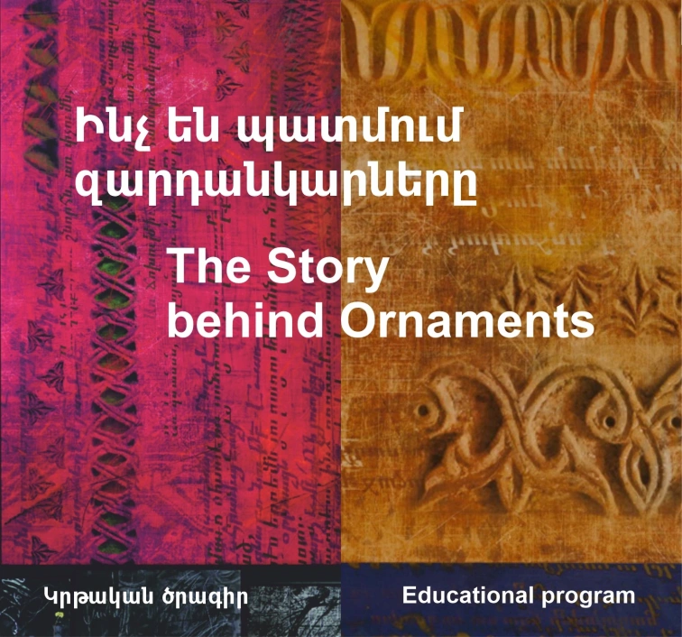 Ինչ են պատմում զարդանկարները