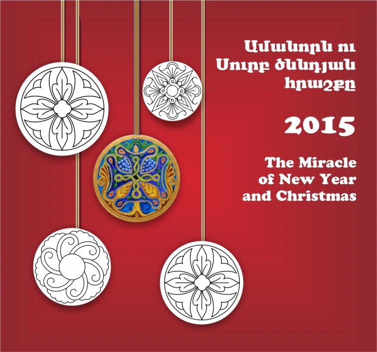 Ամանորն ու Սուրբ ծննդյան հրաշքը 2015
