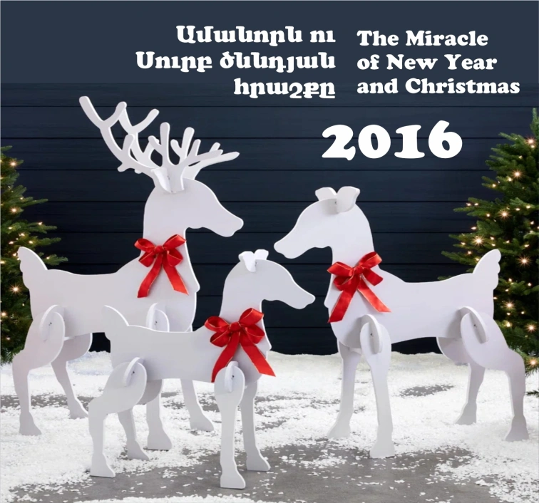 Ամանորն ու Սուրբ ծննդյան հրաշքը 2016
