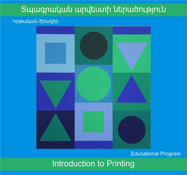 Տպագրական արվեստի ներածություն